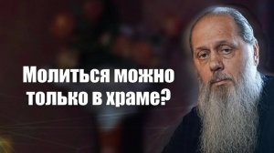 Молиться можно только в храме？