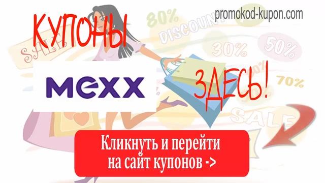 БЕСПЛАТНЫЕ Купоны MEXX, купоны мекс, купоны мэкс. смотреть онлайн