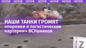 ⚡️ Крушат оборону ВСУ: танковые экипажи «сужают кольцо». Ожесточенные бои на покровском направлении