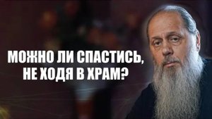 Можно ли спастись, не ходя в храм?