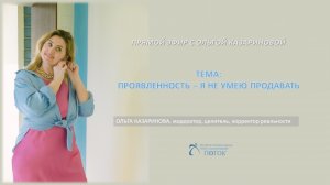 Проявленность: я не умею продавать