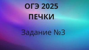 ОГЭ ПЕЧКИ Задание 3 ОГЭ ФИПИ с печками