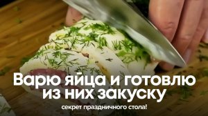 Варю яйца и готовлю из них закуску, которую сметут первой с праздничного стола