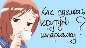 Как сделать шпаргалку для экзамена, которую никто не заметит: хитрые способы, плюсы и минусы