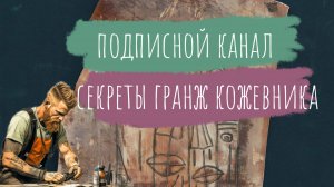 Новинки Подписного Канала. Личный Секрет. Как я делаю технику Замасливание (вощение) Анонс