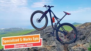 Универсальный Specialized S-Works Epic Доктора Гонзо