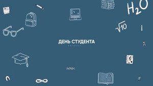 Транснефть поздравляет учащихся профильных вузов с Днем студента!