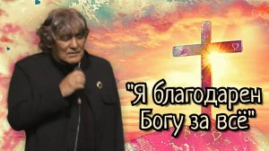 "Я благодарен Богу за всё" - Анатолий Вишняков