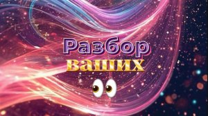 РАЗБОР ваших глаз