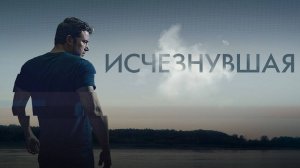Исчезнувшая