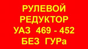 Рулевой редуктор УАЗ 469 и рулевой редуктор УАЗ 452. В чём разница наглядно.