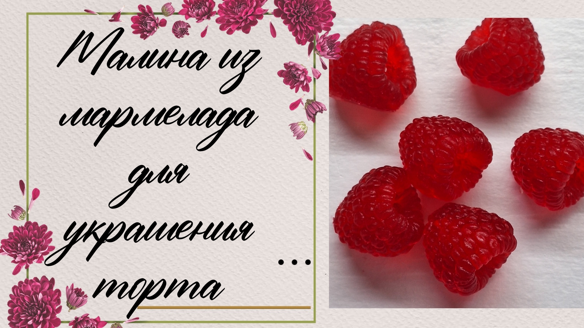 МАЛИНА ИЗ МАРМЕЛАДА. Рецепт в описании.