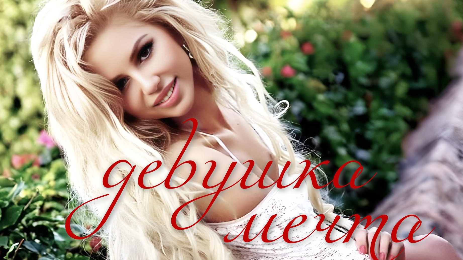 горячая НОВИНОЧКА! Сергей Быстров