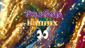 Разбор ВАШИХ глаз