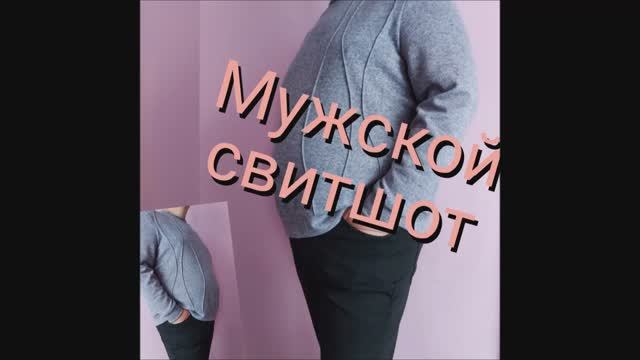 Мужской СВИТШОТ выкройка + пошив!