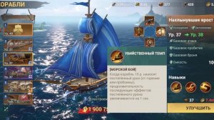 Sea of conquest: Нахлынувшая ярость, улучшение корабля и скилов.