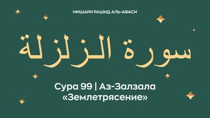 Сура 99 Аз-Залзала — Землетрясение ( араб. سورة الـزلزلة). Читает Миша́ри ибн Ра́шид аль-Афа́си.