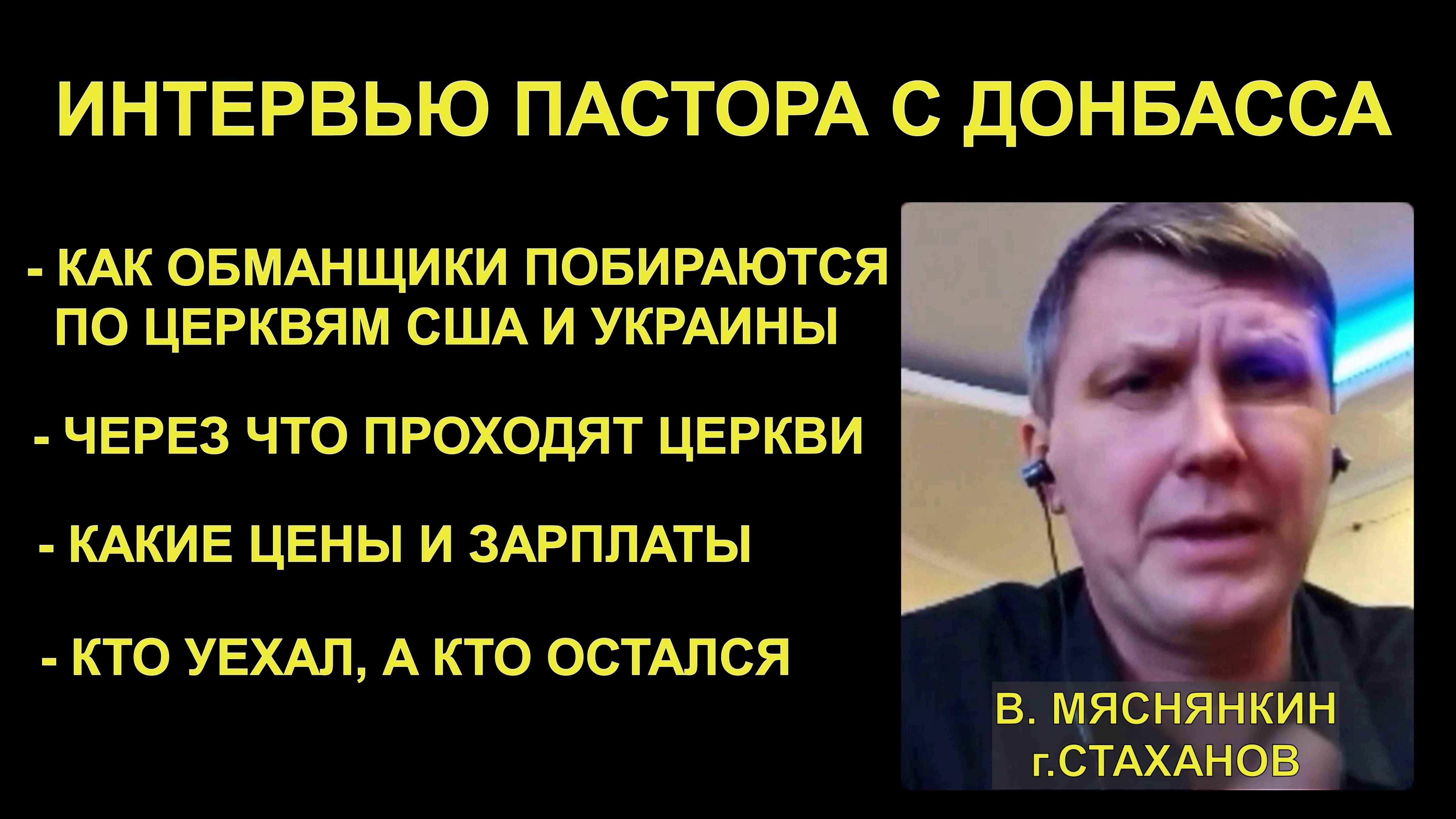 Интервью пастора с Донбасса / Как обманом собирают деньги / Кто уехал, кто остался / Цены и зарплаты