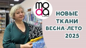 Новые ткани весна-лето 2025 в магазине "Мода в метрах". Идеи нарядов на весну-лето