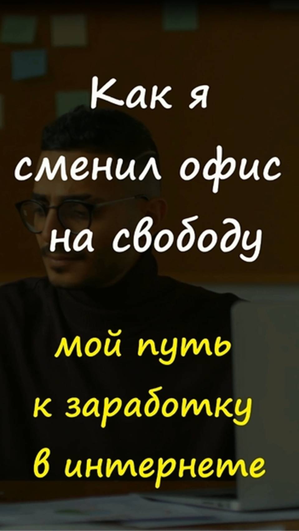 Фриланс=Свобода❗❓ #фриланс #работавсети  подробности  в шапке профиля 👉 тг @marina_pro_bizz