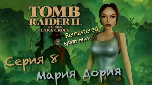 Tomb raider 2 remastered серия 8 Мария Дория