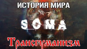Я существую. SOMA. Глава четвёртая. Трансгуманизм