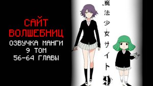 САЙТ ВОЛШЕБНИЦ 9 ТОМ | ОЗВУЧКА МАНГИ (Главы 56-64)