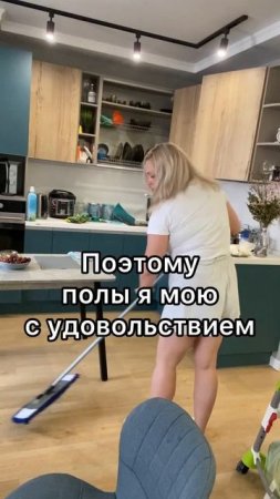 А вы любите мыть полы?