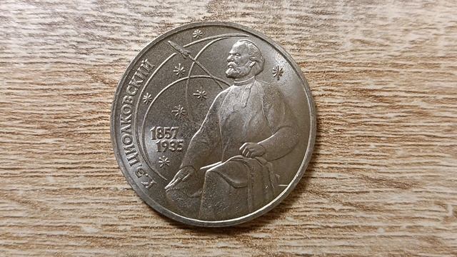 1 рубль 1987 года СССР К.Э. Циолковский