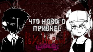 Что нового нам преподнёс Psychopomp GOLD?