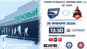 26.01.2025г. БУРЕВЕСТНИК (Томск)-СПАРТАК (Белово).  КУБОК КУЗБАССА. Юноши  2015 г.р.