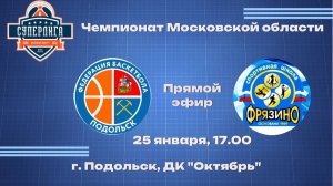 Чемпионат супер лиги МО БК "Подольск" (г.о. Подольск) - СШ «Фрязино» (г.о. Фрязино)