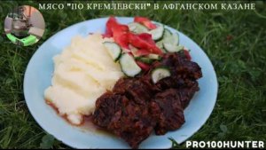 Мясо по Кремлевски готовим в афганском казане