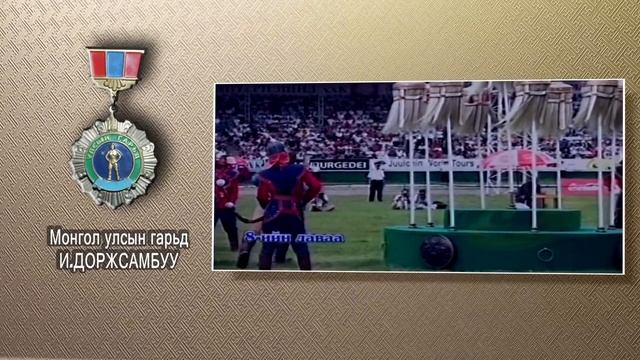 Монгол Улсын Гарьдууд Ишдоржийн Доржсамбуу смотреть онлайн