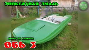 Лодку Обь 3 покрасили нашей эпоксидной грунт эмалью РАЛ 6017