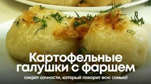 Картофельные галушки с фаршем: секрет сочности, который покорит всю семью! 🥔