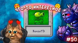 Растения против Зомби - зомби TD (1 часть)  Plants vs Zombies Fusion #50 ПвЗ PvZ Весёлый Кот