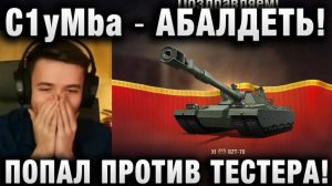 C1yMba ● АБАЛДЕТЬ! ПОПАЛ ПРОТИВ ТЕСТЕРА! 12К УРОНА В ЛЕГКУЮ!