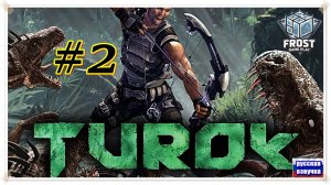 TuroK ✯Полное прохождение (часть 2 из 2) PC✯2025