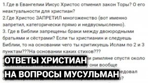 Ответы христиан на вопросы мусульман