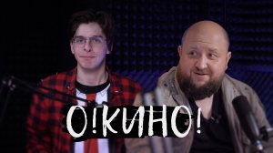 Иван Поморин #O!КИНО (№7)