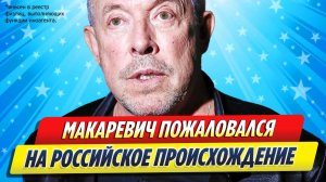 Новости Шоу-Бизнеса ★ Макаревич пожаловался на российское происхождение