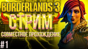 BORDERLANDS 3 - 1 | НАЧАЛО ПУТИ  | ЦЕЛЬ: ПРОЙТИ 100 ИГР ЗА 2025 ГОД