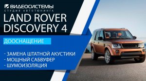 Дооснащение Land Rover Discovery 4. Замена штатной акустики, мощный качественный сабвуфер.