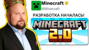 Это ПРАВДА？! Нотч Анонсировал Разработку Майнкрафт 2？