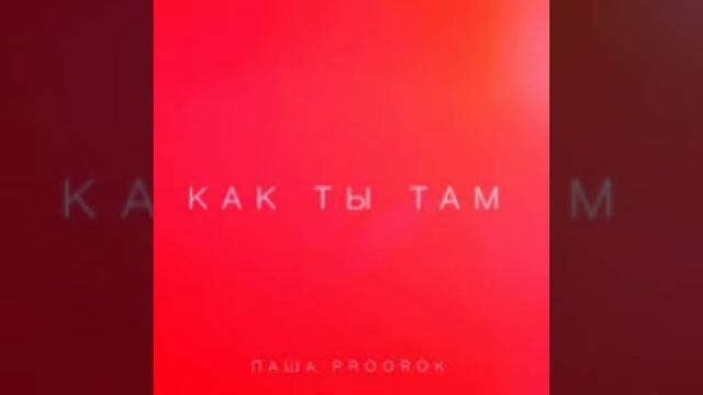 Паша Proorok - Как Ты Там смотреть онлайн