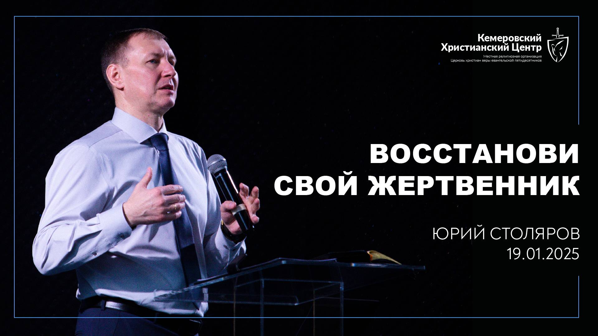 🎙 «Восстанови свой жертвенник» - Столяров Юрий • 19.01.2025 - КХЦ 🌍 смотреть онлайн