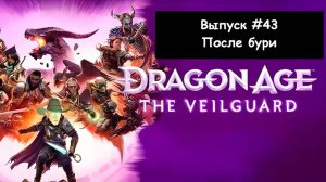 Dragon Age: The Veilguard. Выпуск #43 - После бури