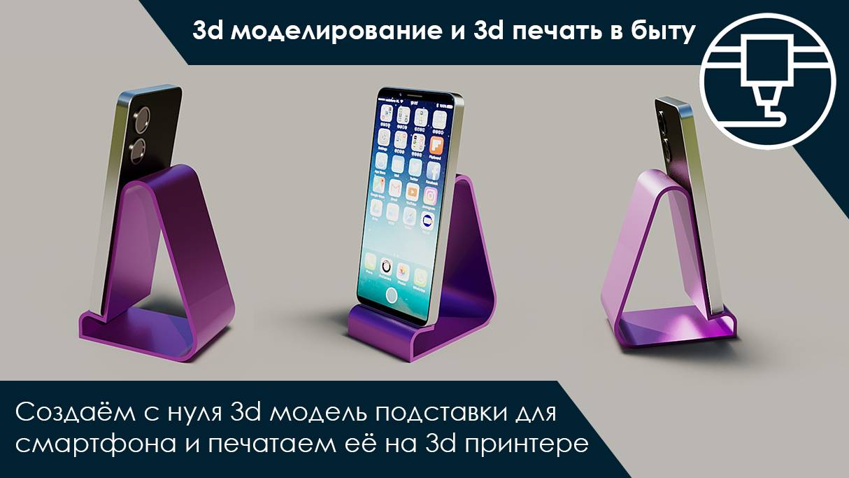 3d моделирование и 3d печать в быту. Создаём подставку для смартфона | #3dprinting #3dmodeling