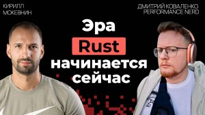 Rust: зачем выбирать этот язык в 2025 году?  | Дмитрий Коваленко | #29